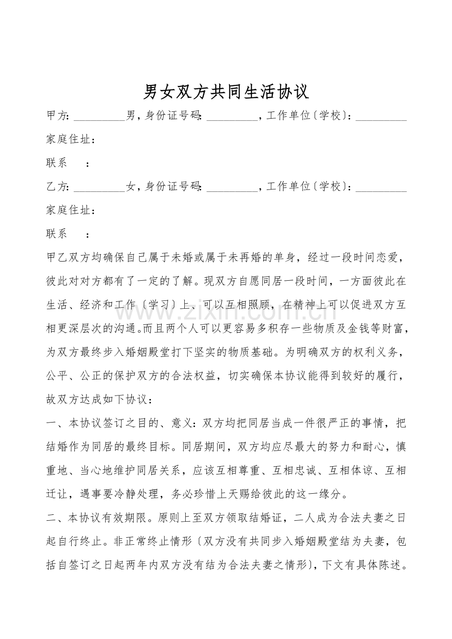 男女双方共同生活协议.doc_第1页