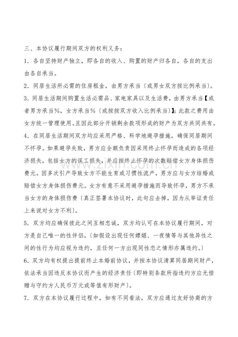 男女双方共同生活协议.doc_第2页