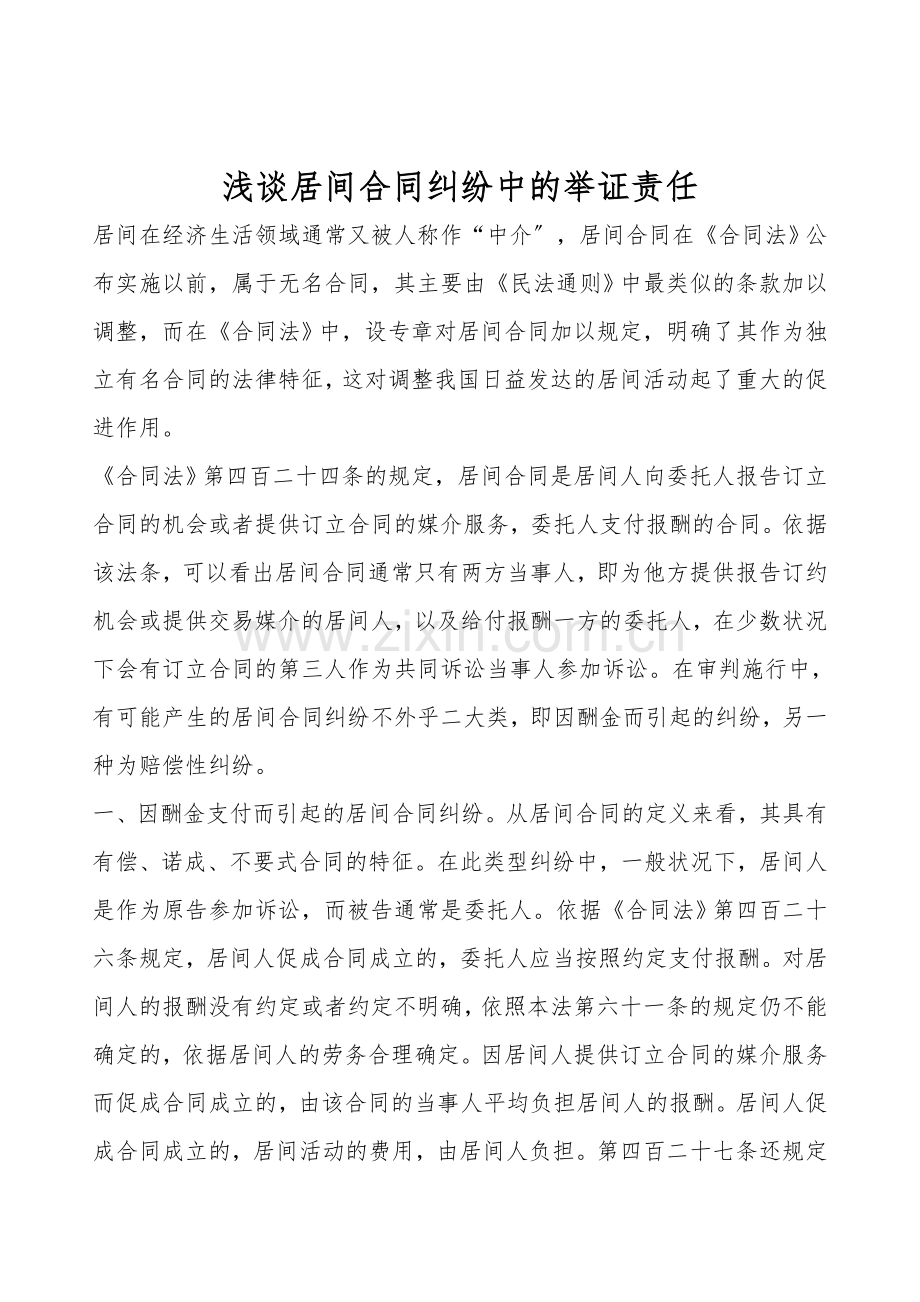 浅谈居间合同纠纷中的举证责任.doc_第1页