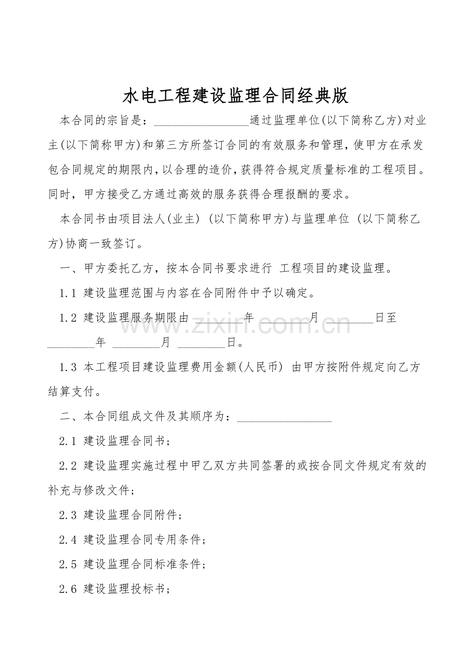 水电工程建设监理合同经典版.doc_第1页