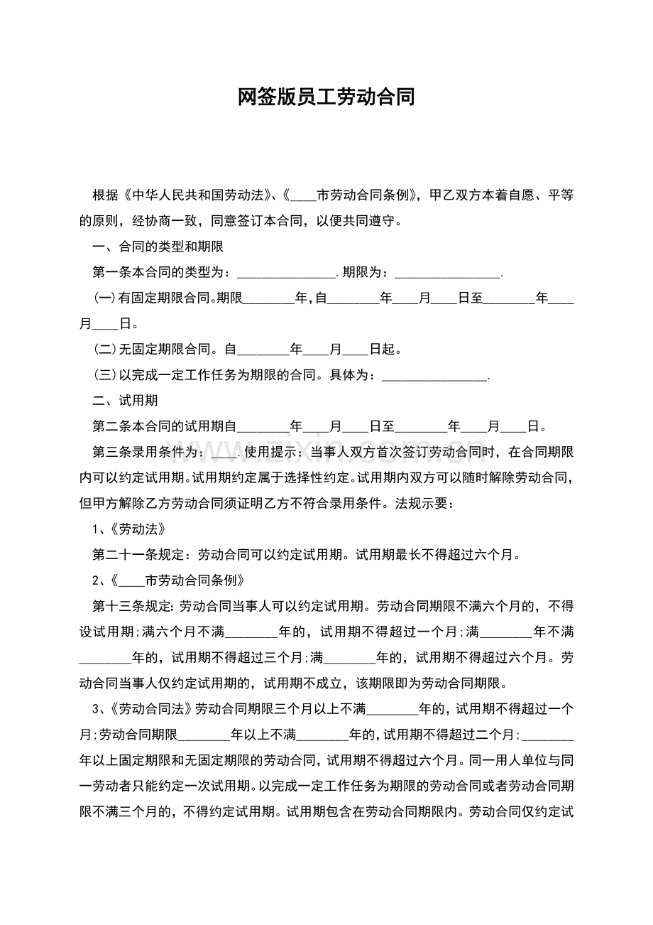 网签版员工劳动合同.docx_第1页