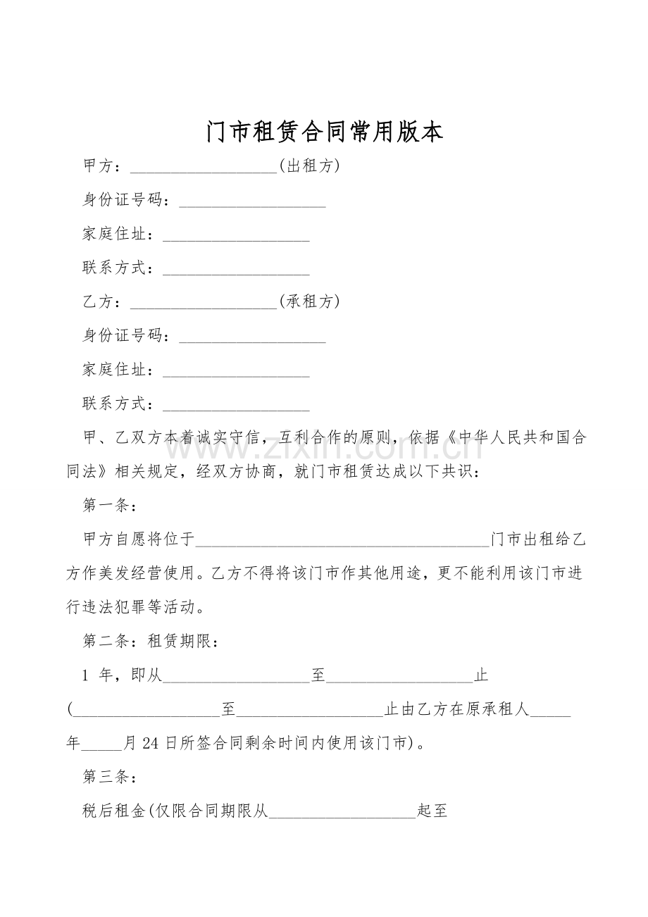 门市租赁合同常用版本.doc_第1页