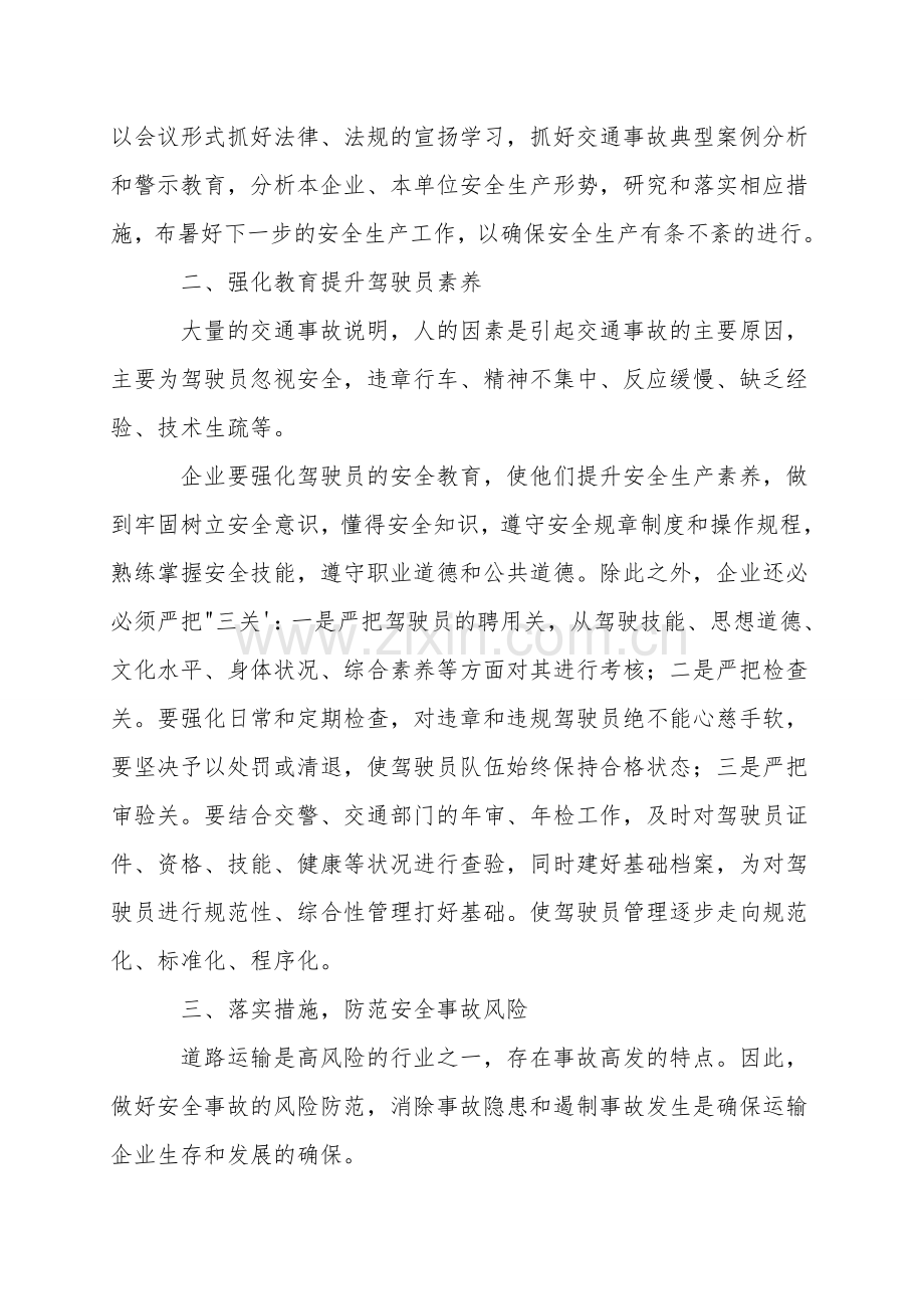 小论道路运输企业安全管理.doc_第2页