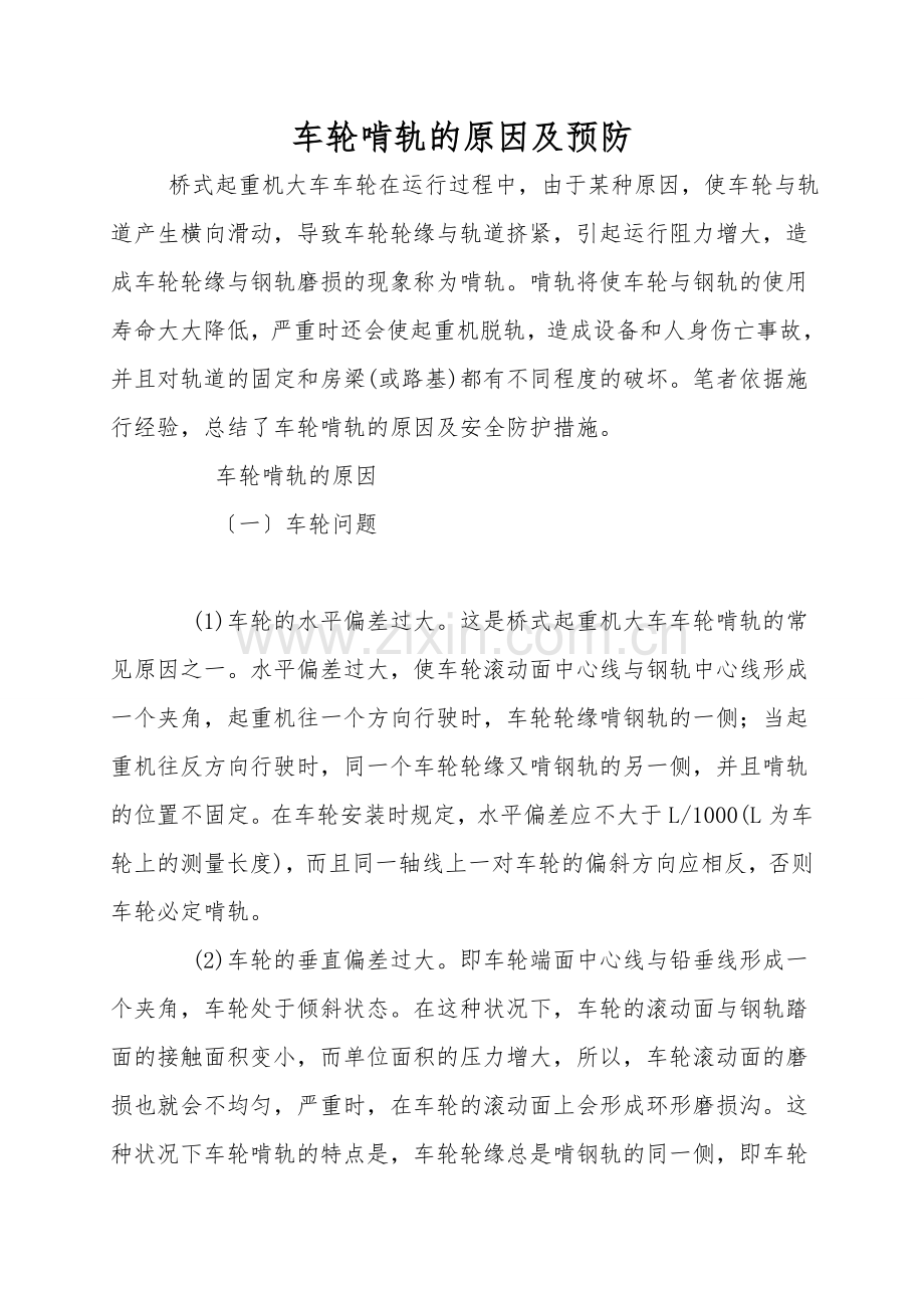 车轮啃轨的原因及预防.doc_第1页