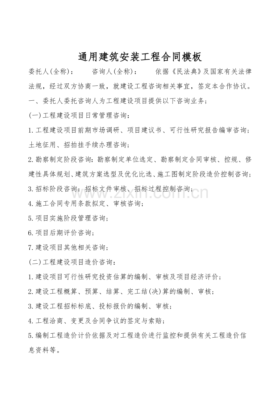 通用建筑安装工程合同模板.doc_第1页