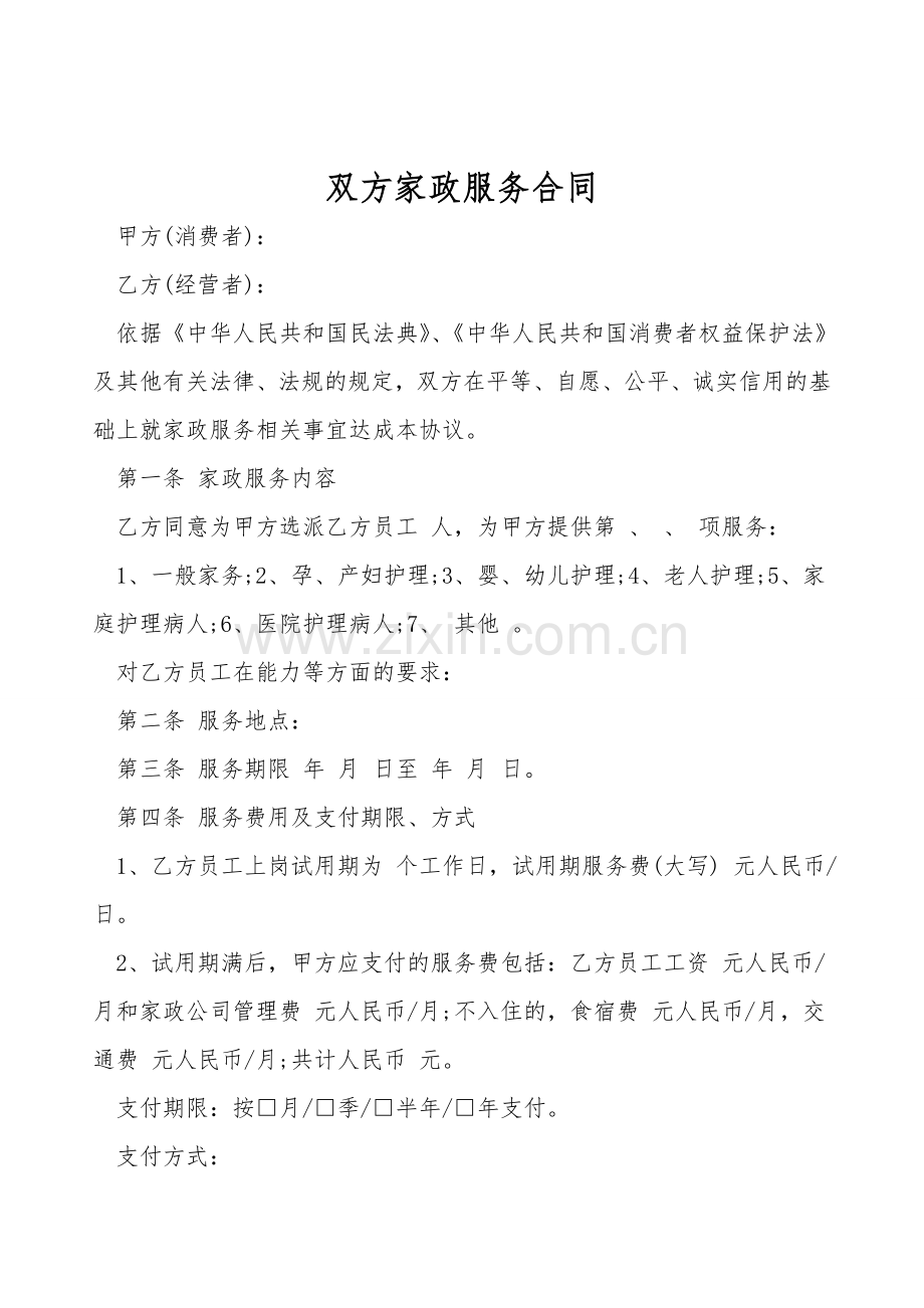 双方家政服务合同.doc_第1页