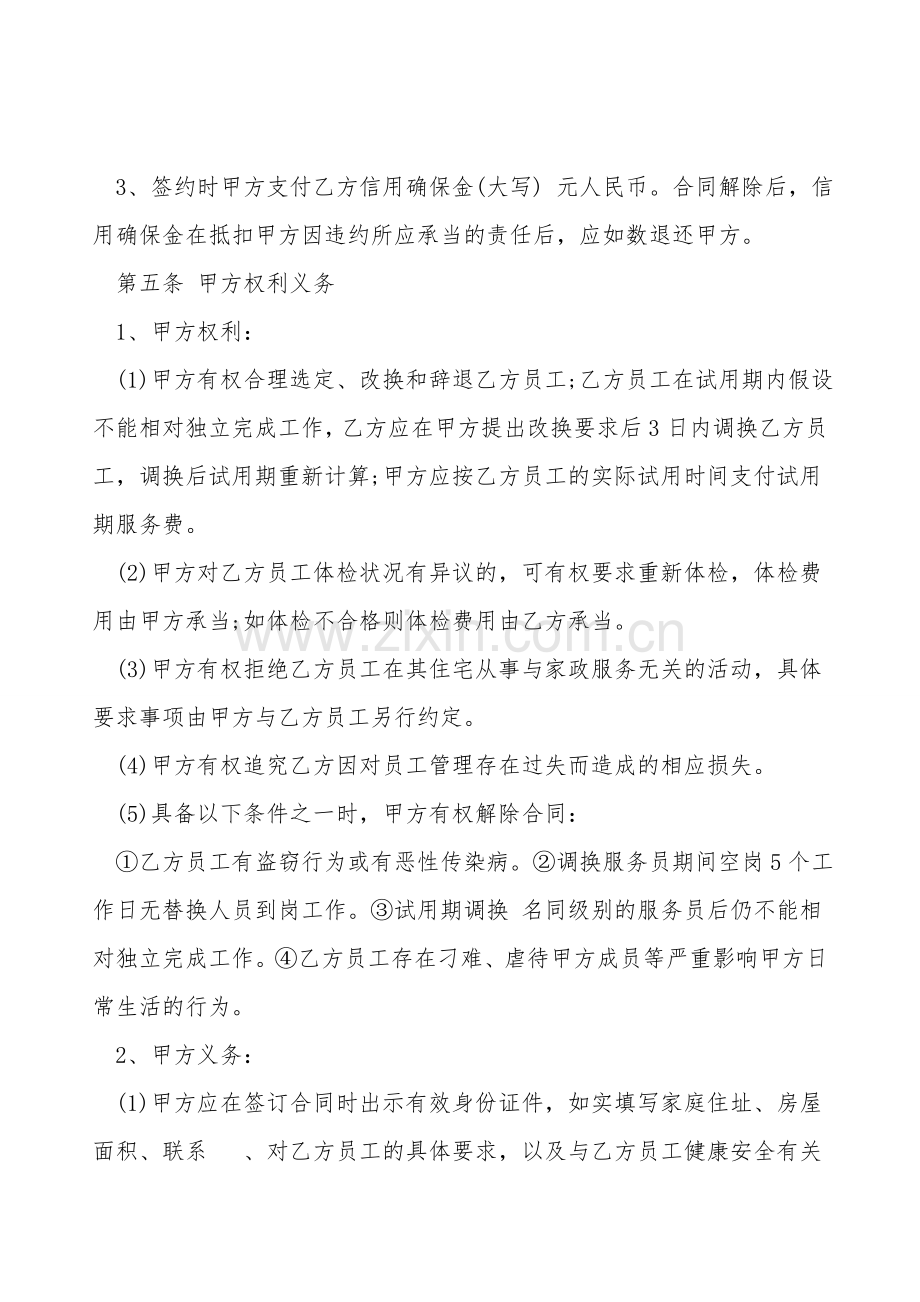双方家政服务合同.doc_第2页