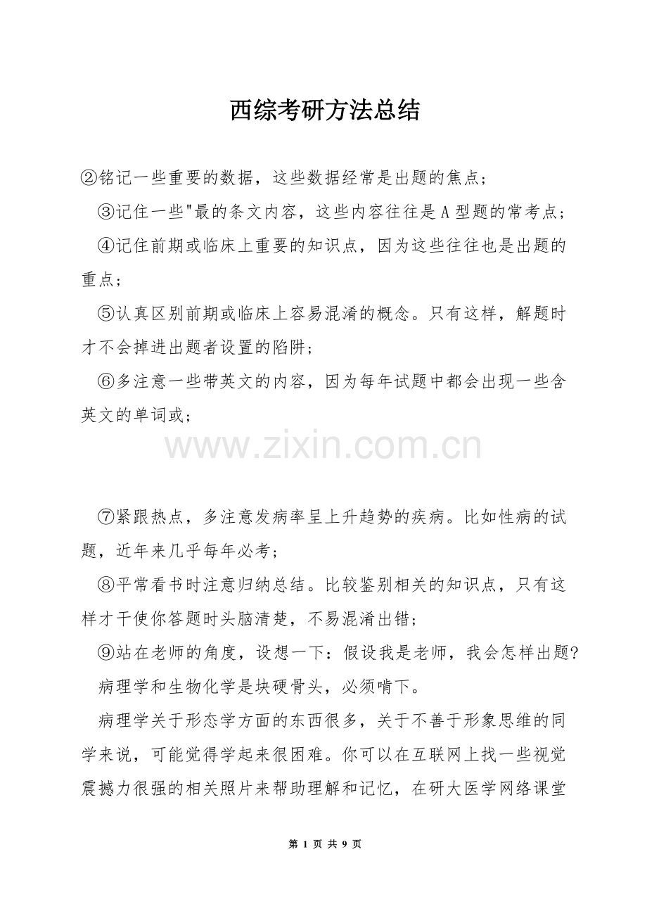 西综考研方法总结.docx_第1页