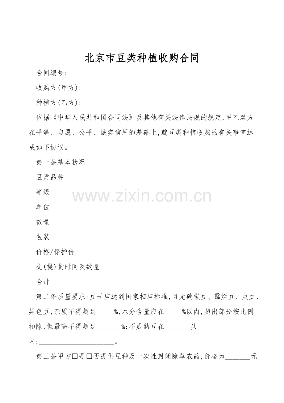 北京市豆类种植收购合同.doc_第1页