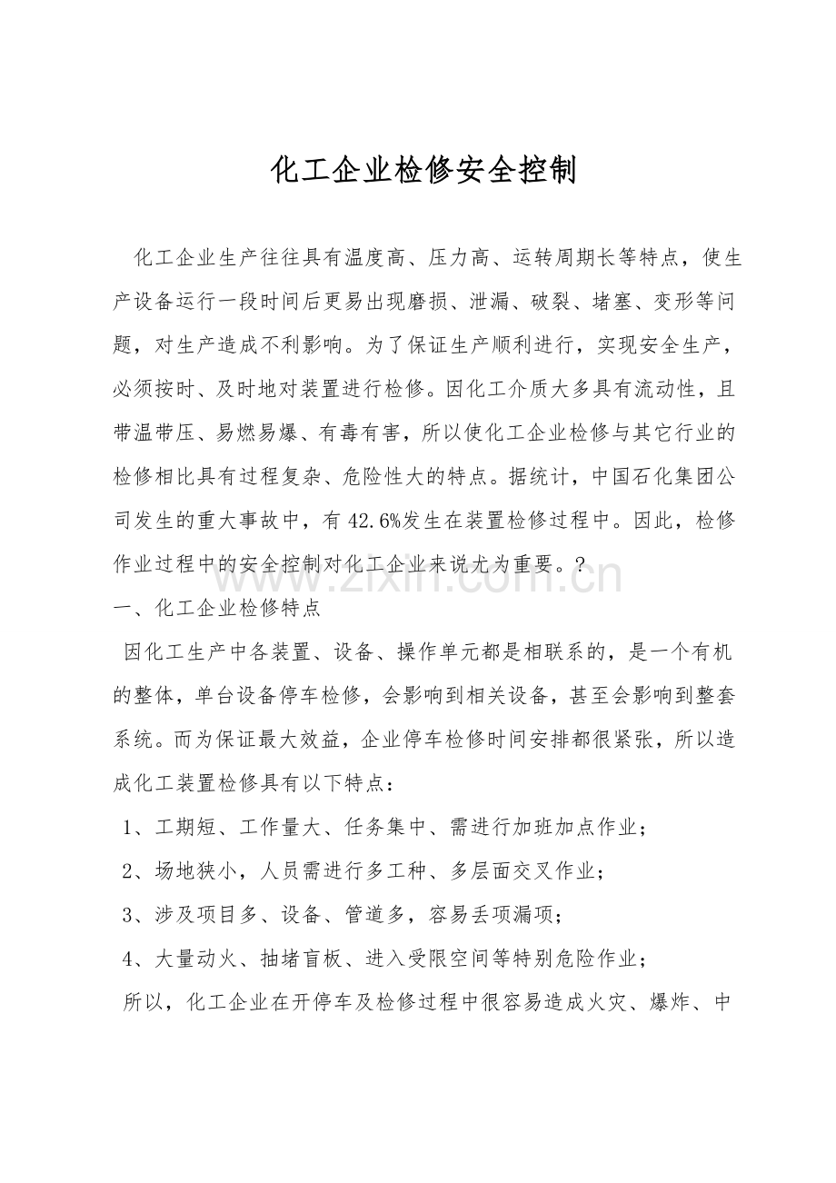 化工企业检修安全控制.doc_第1页