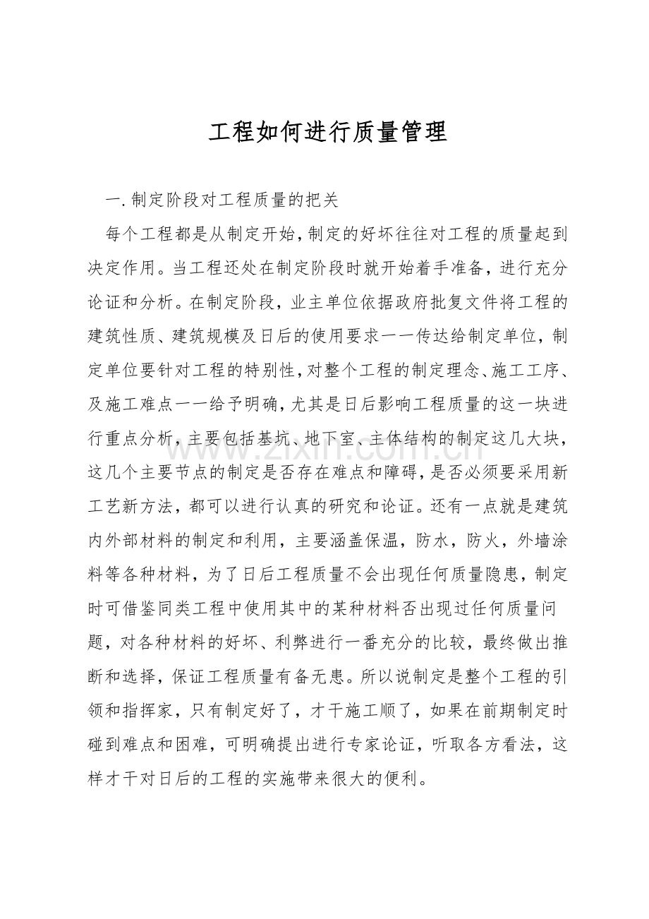 工程如何进行质量管理.docx_第1页