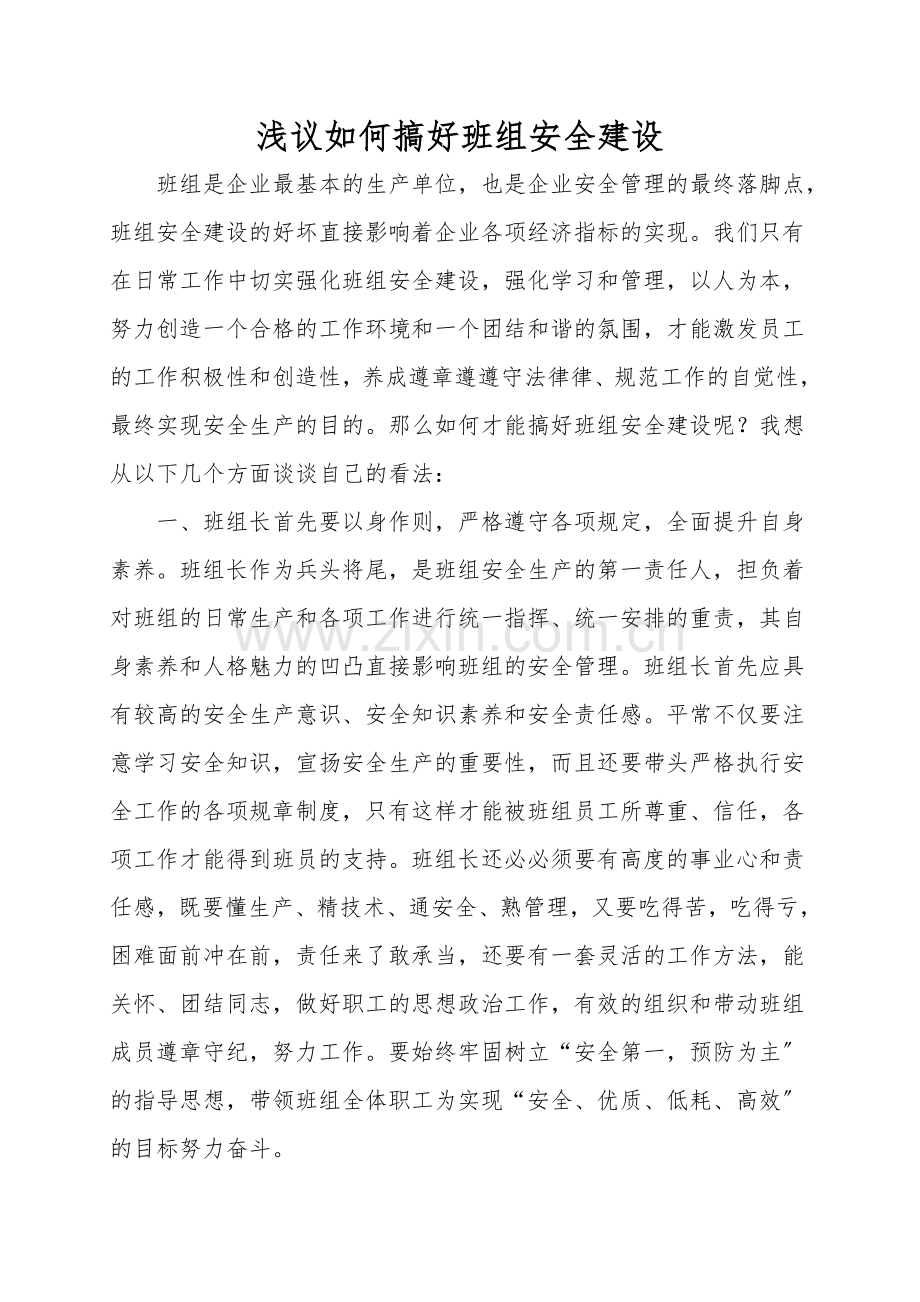 浅议如何搞好班组安全建设.doc_第1页