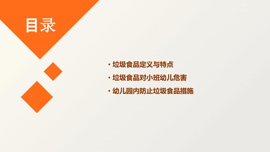 幼儿园小班垃圾食品教育.pptx_第2页