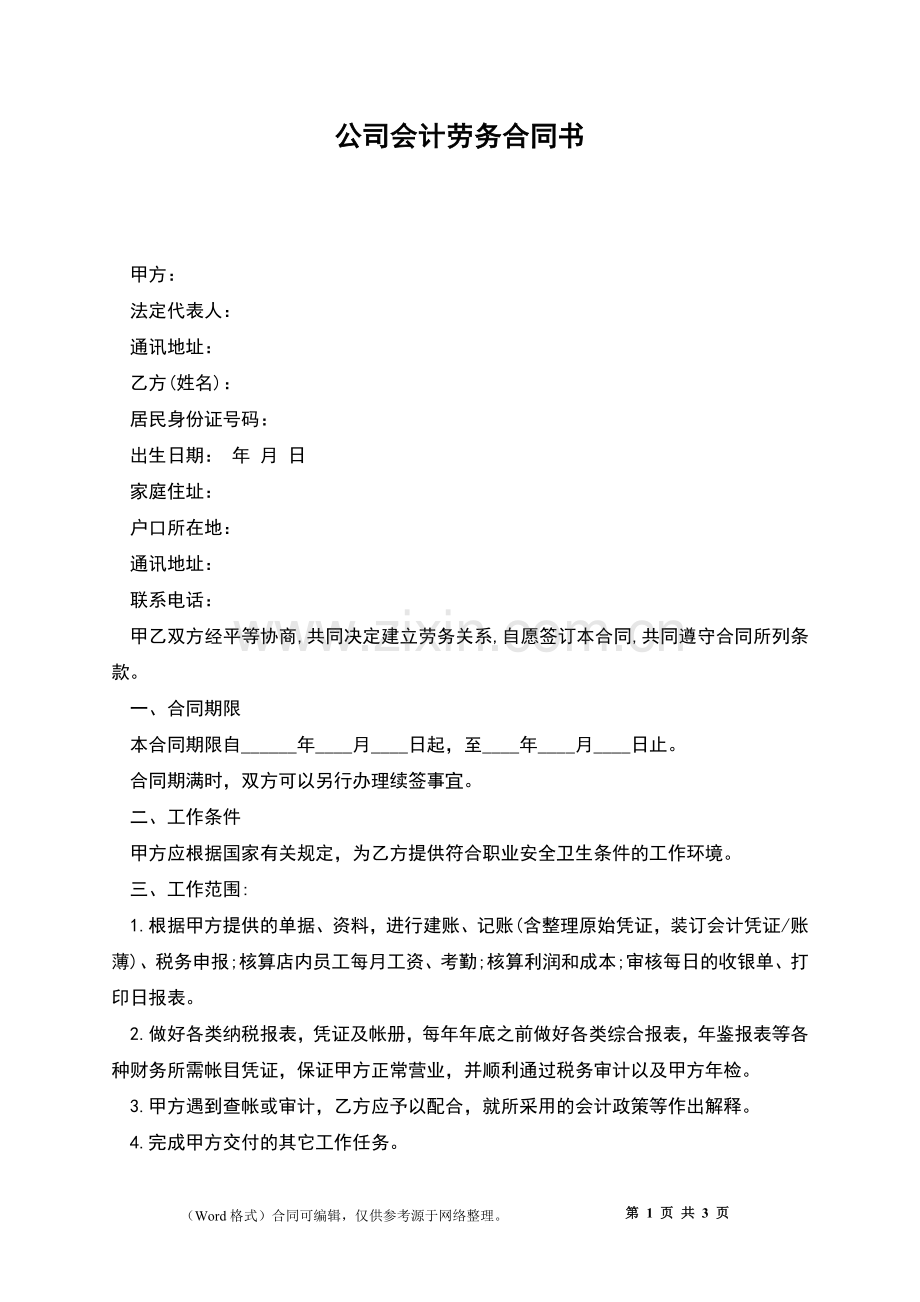 公司会计劳务合同书.docx_第1页