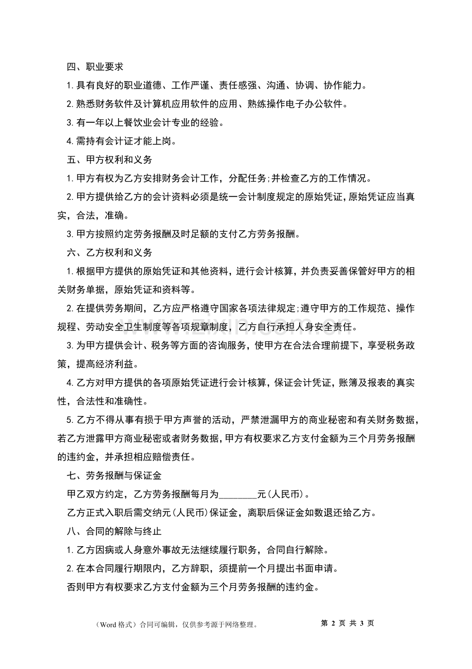 公司会计劳务合同书.docx_第2页