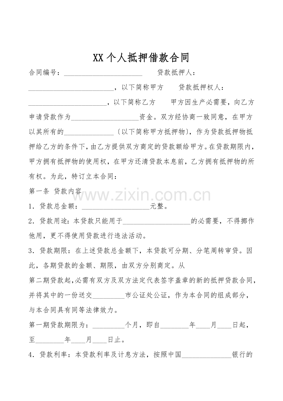 XX个人抵押借款合同.doc_第1页