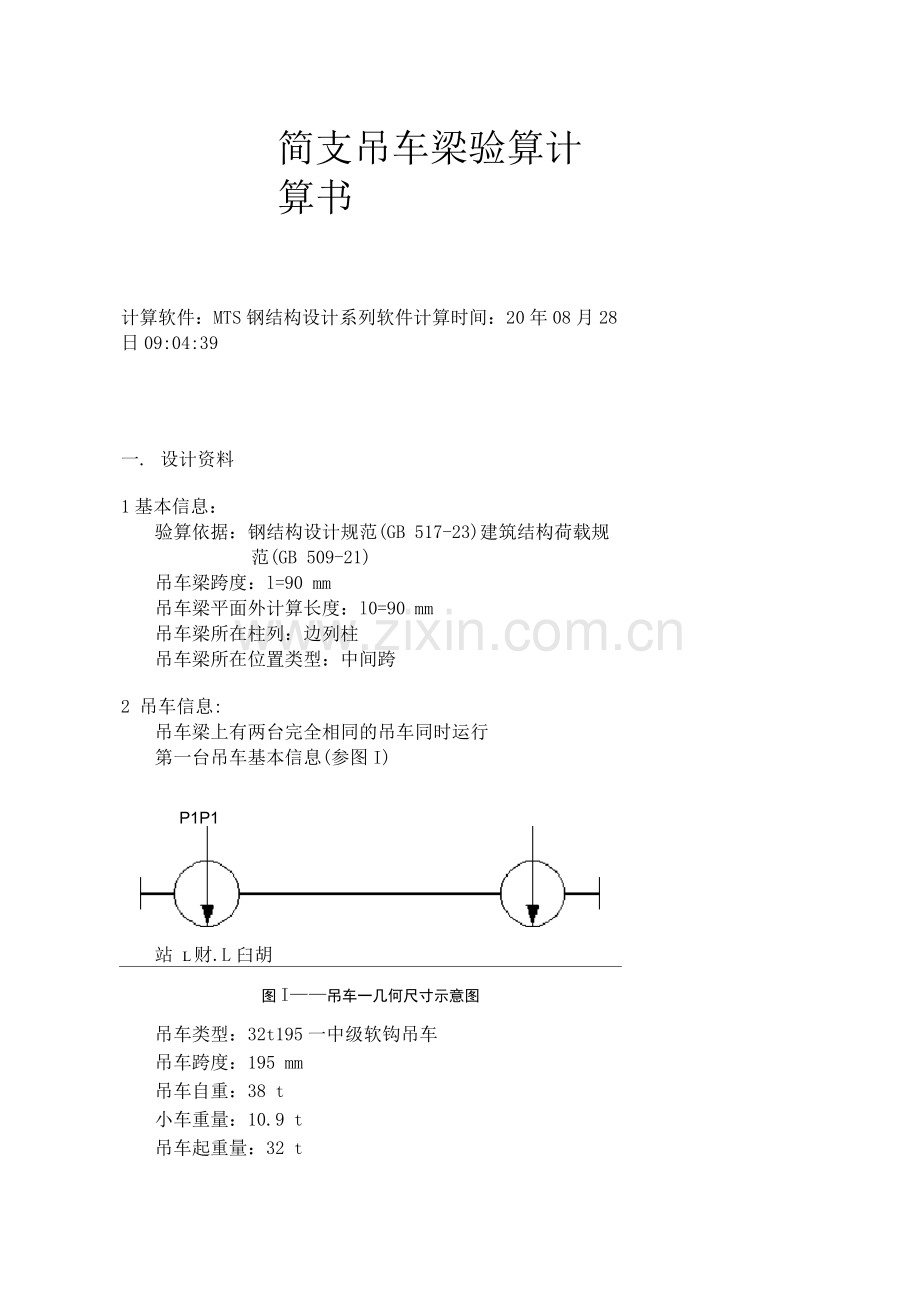 简支吊车梁验算计算书.docx_第1页