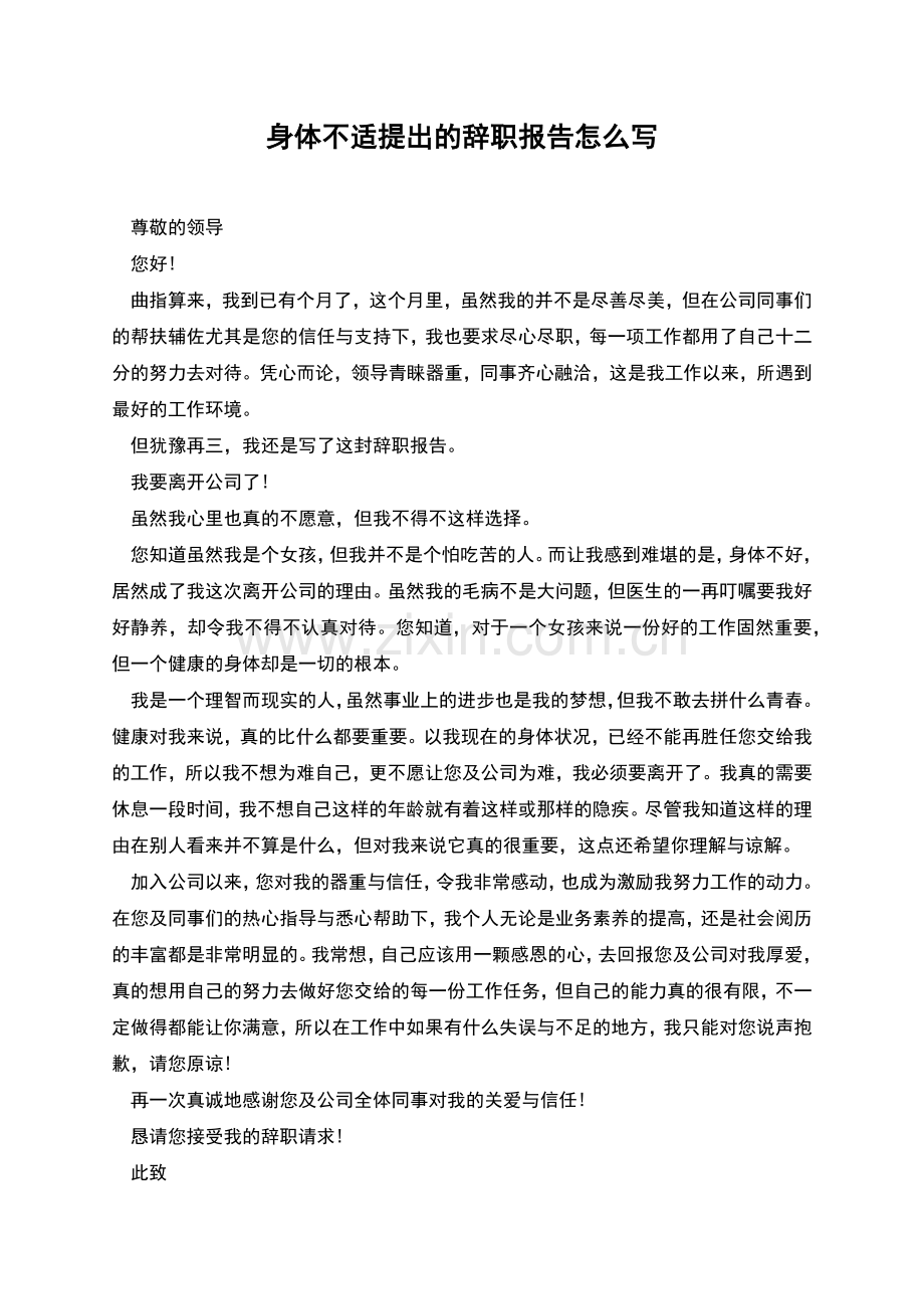 身体不适提出的辞职报告怎么写.docx_第1页