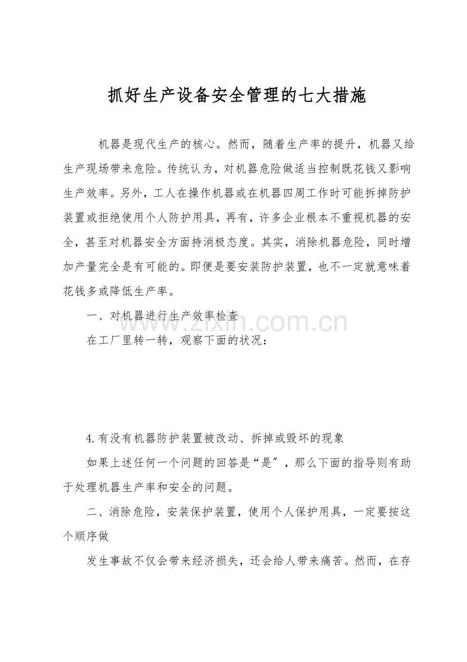 抓好生产设备安全管理的七大措施.doc_第1页