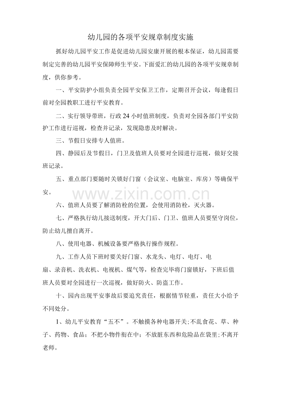 幼儿园的各项安全规章制度实施.docx_第1页