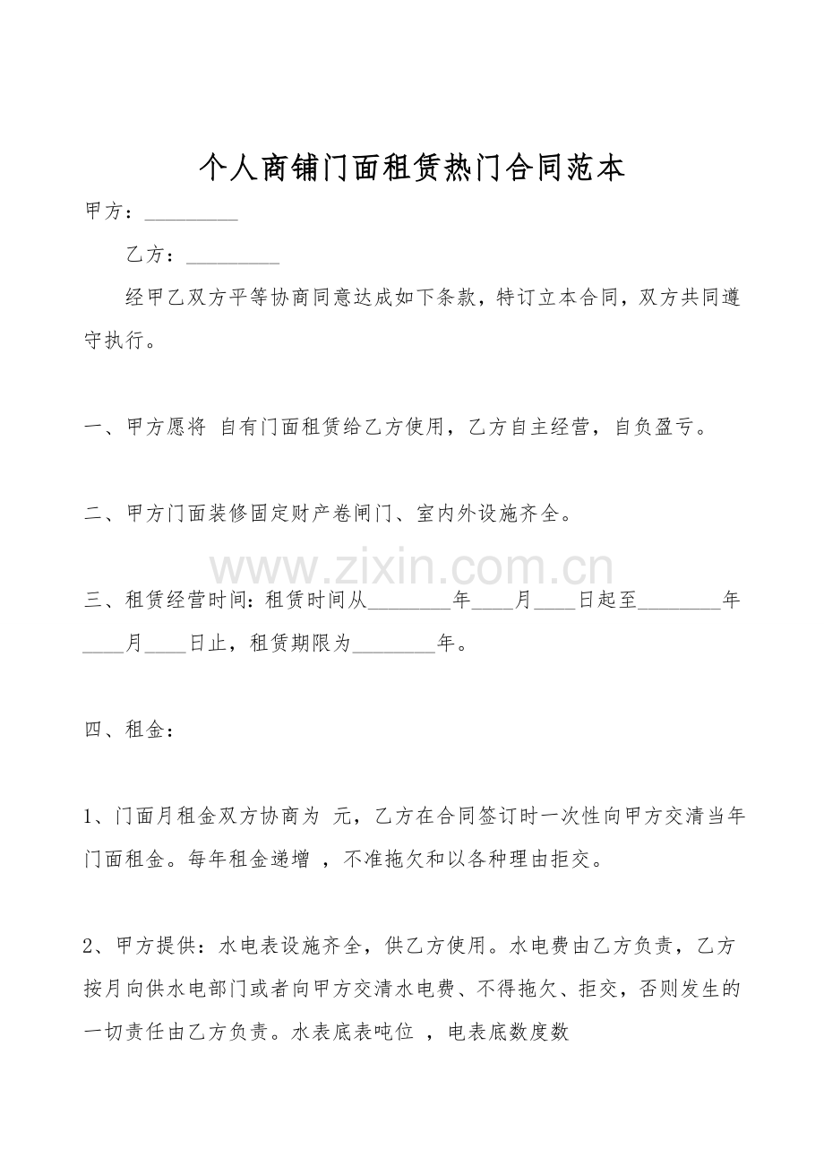 个人商铺门面租赁热门合同范本.doc_第1页