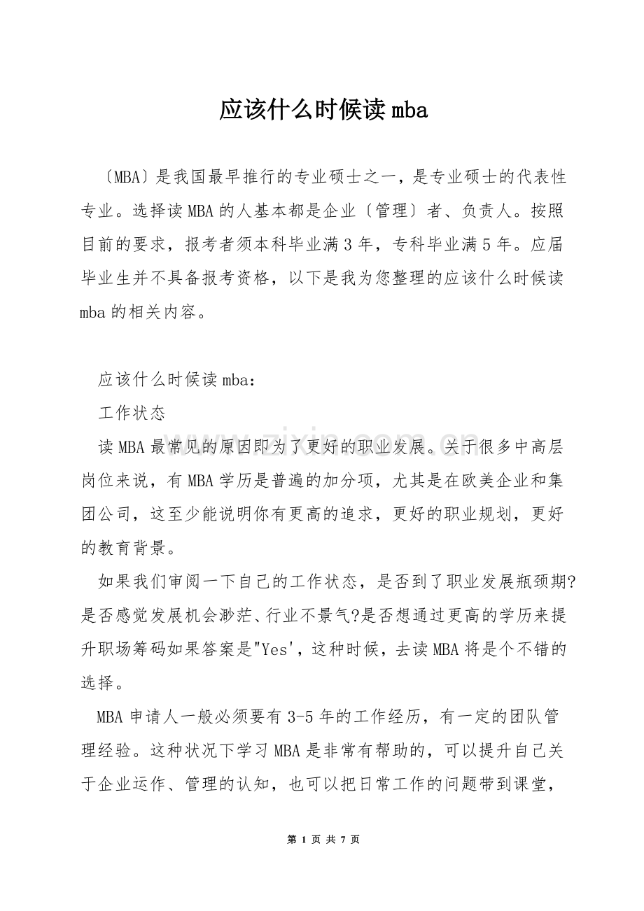 应该什么时候读mba.docx_第1页