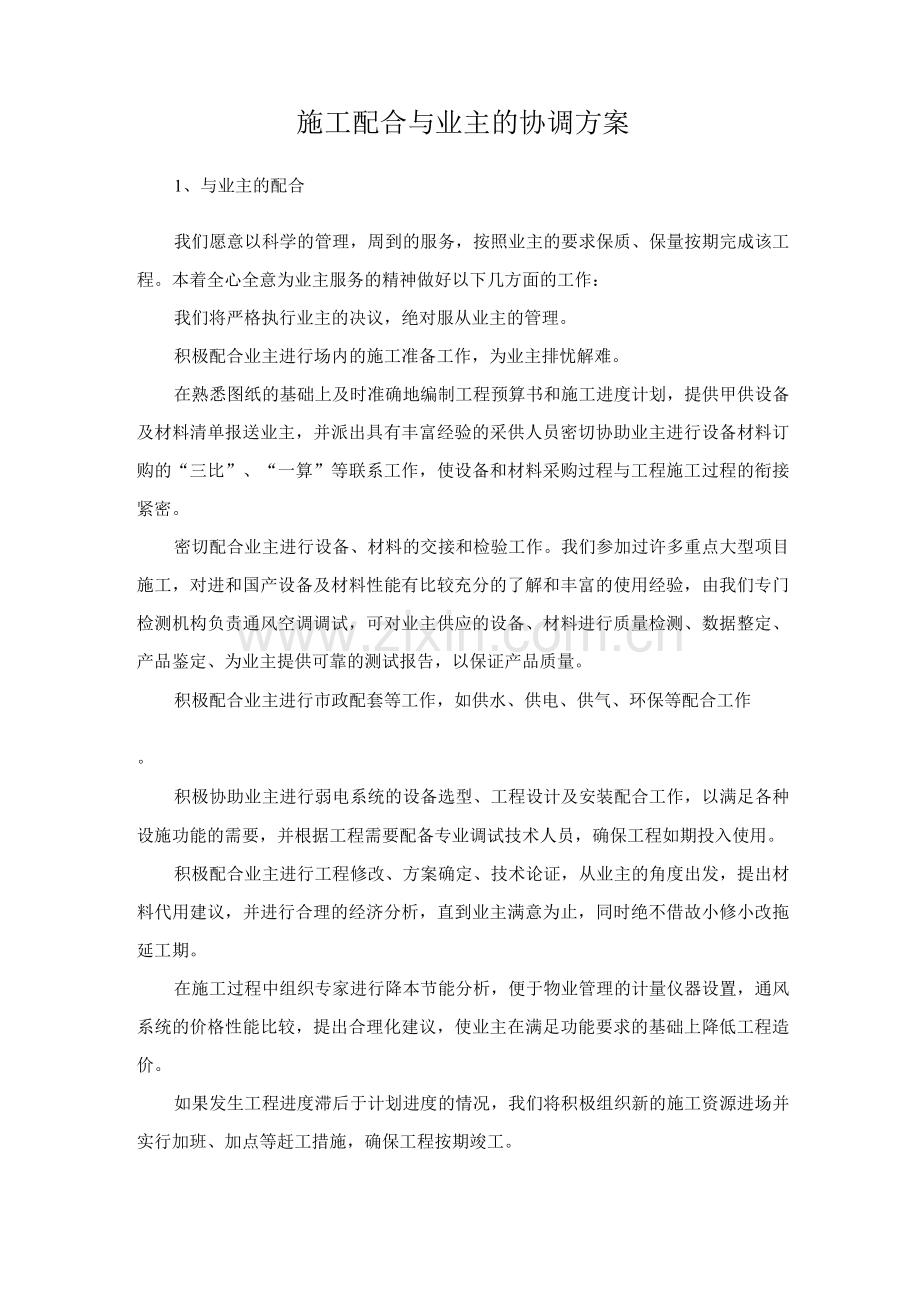 施工配合与业主的协调方案.docx_第1页