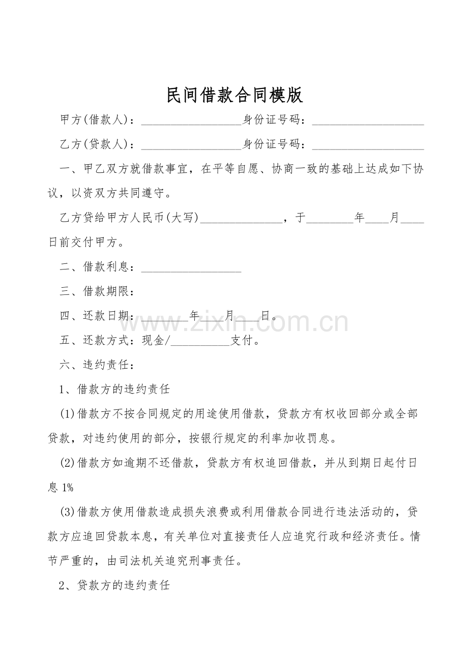 民间借款合同模版.doc_第1页