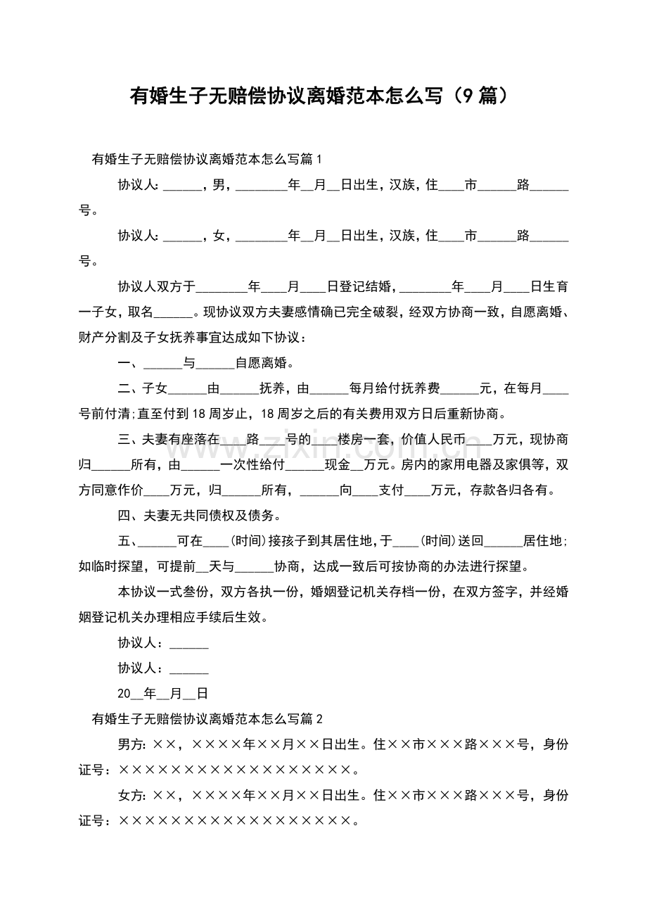 有婚生子无赔偿协议离婚范本怎么写(9篇).docx_第1页