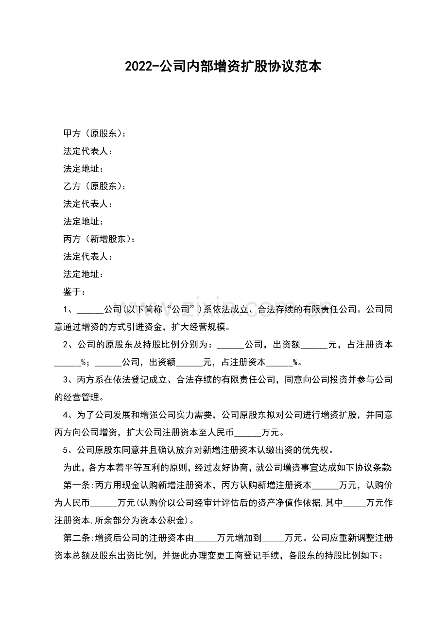 2022-公司内部增资扩股协议范本.docx_第1页