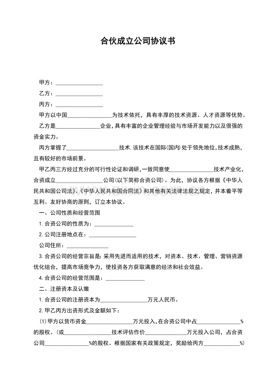合伙成立公司协议书.docx_第1页
