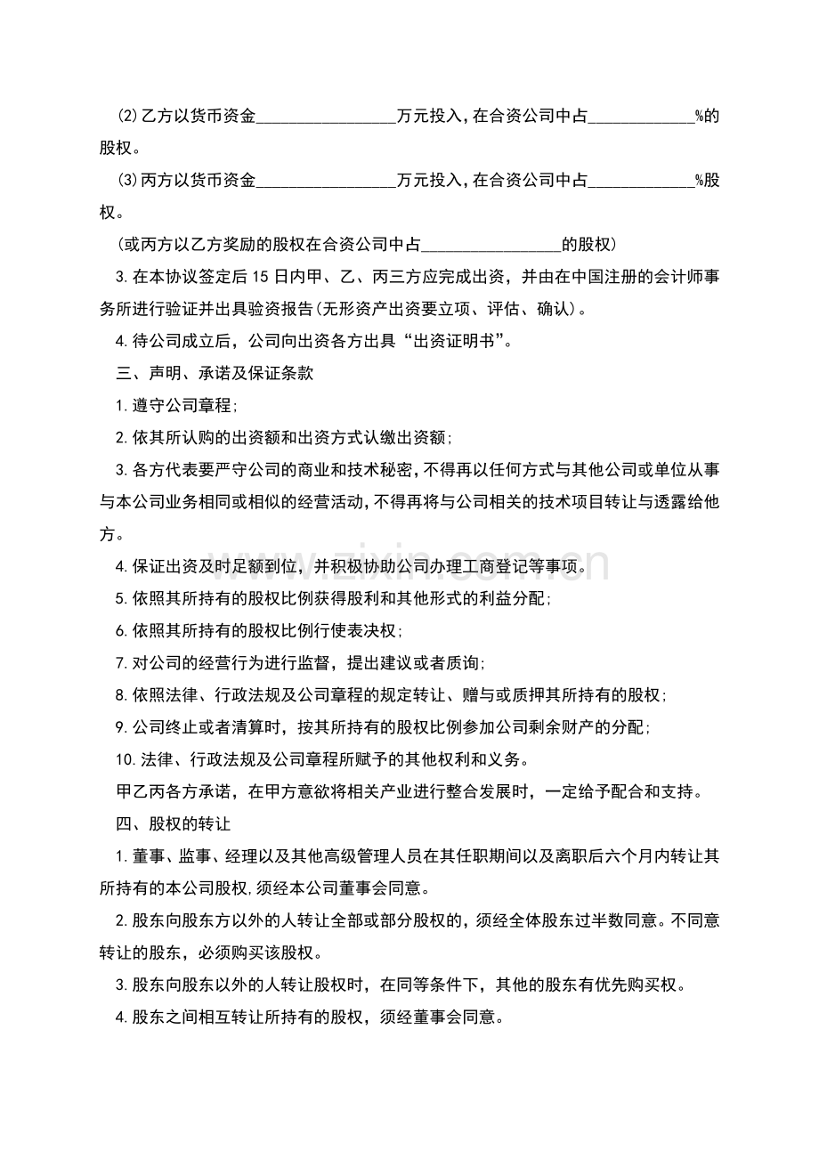合伙成立公司协议书.docx_第2页