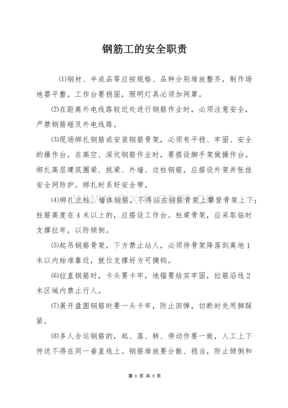 钢筋工的安全职责.docx_第1页