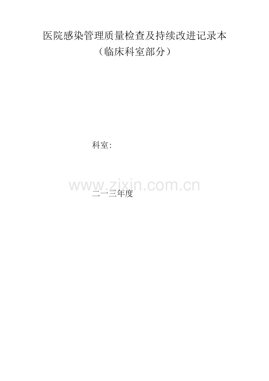 医院感染管理质量检查及持续改进记录本.docx_第1页