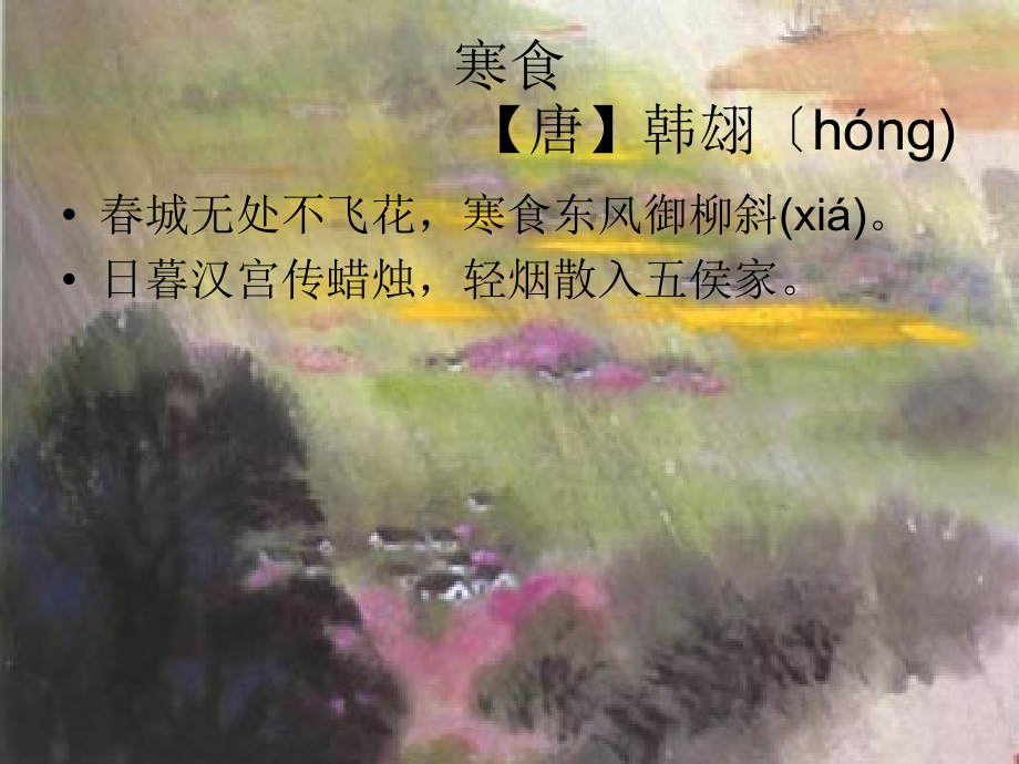 《寒食》.ppt_第1页