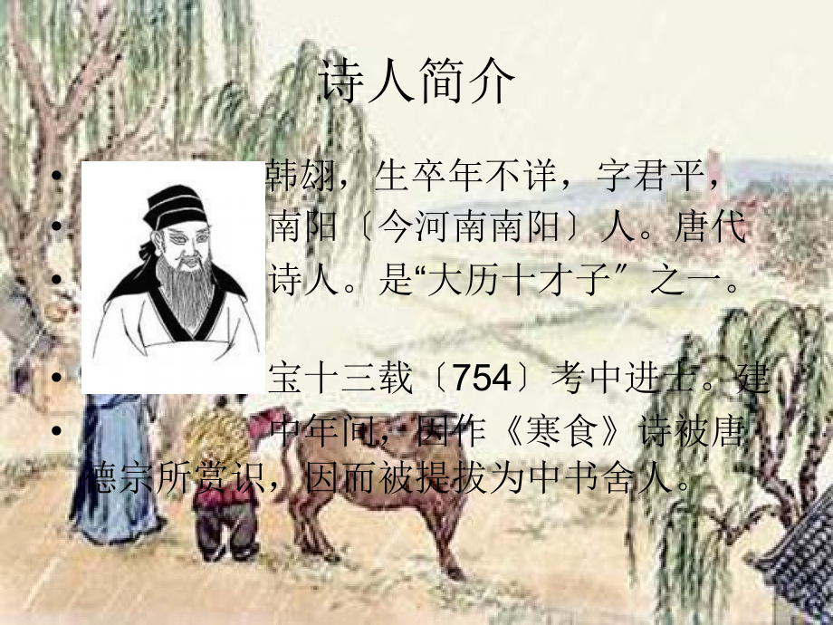 《寒食》.ppt_第2页