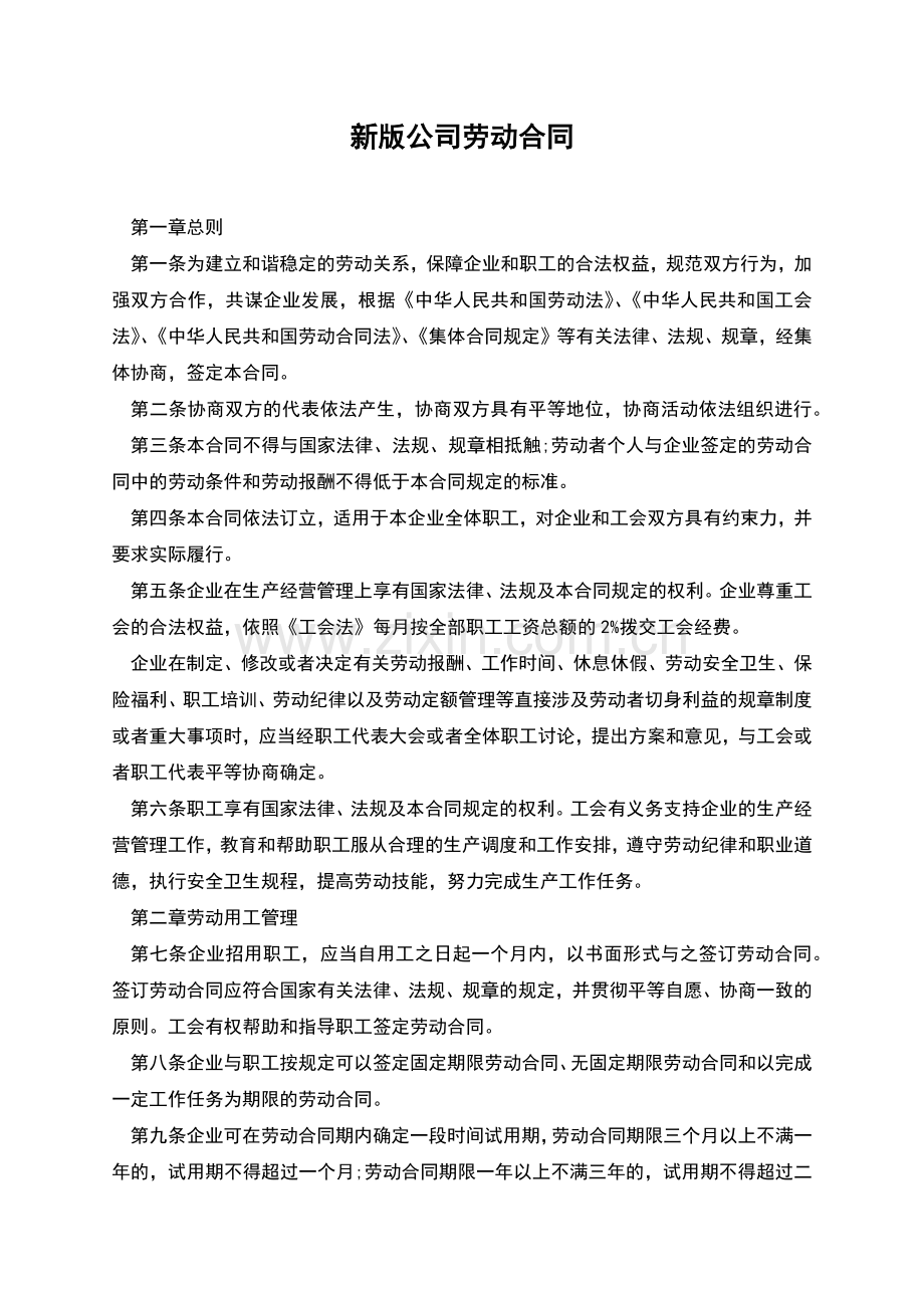 新版公司劳动合同.docx_第1页