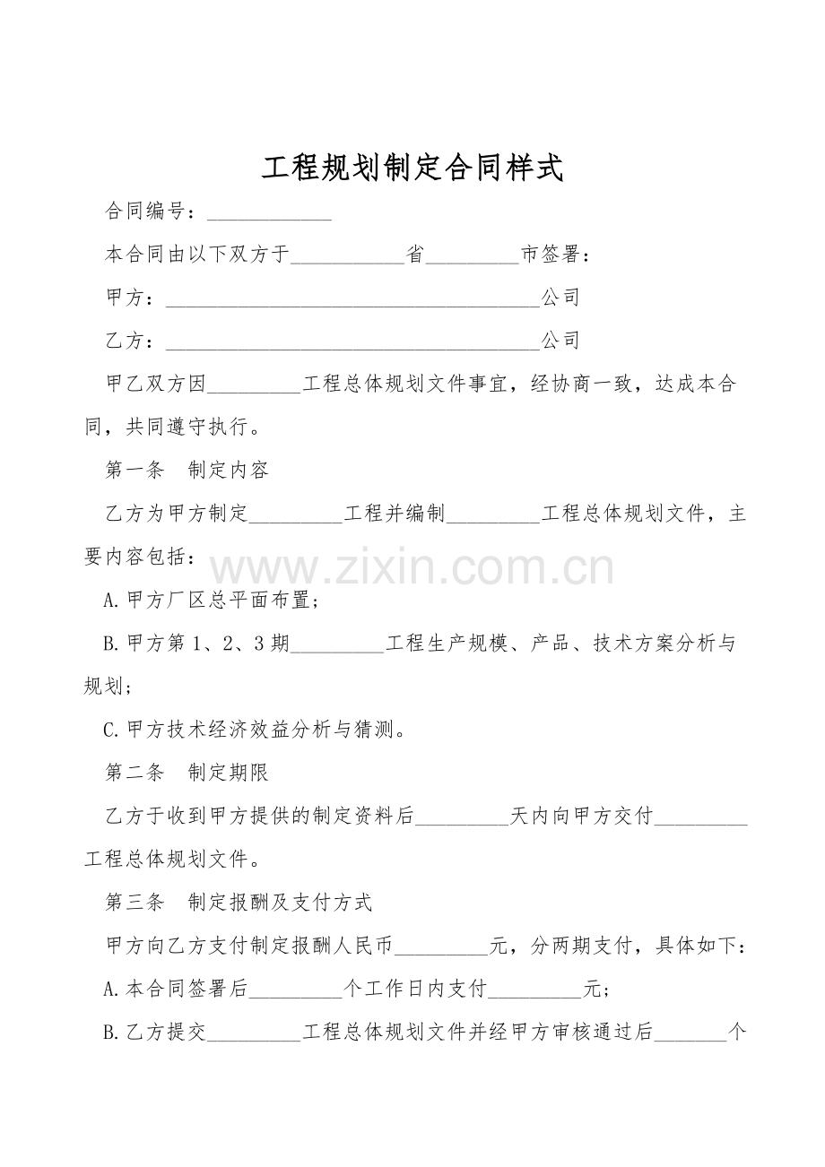工程规划设计合同样式.doc_第1页