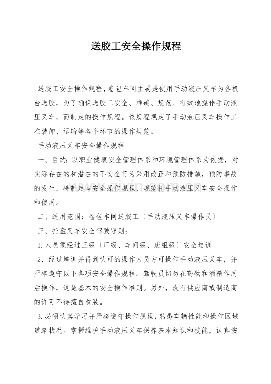 送胶工安全操作规程.docx_第1页