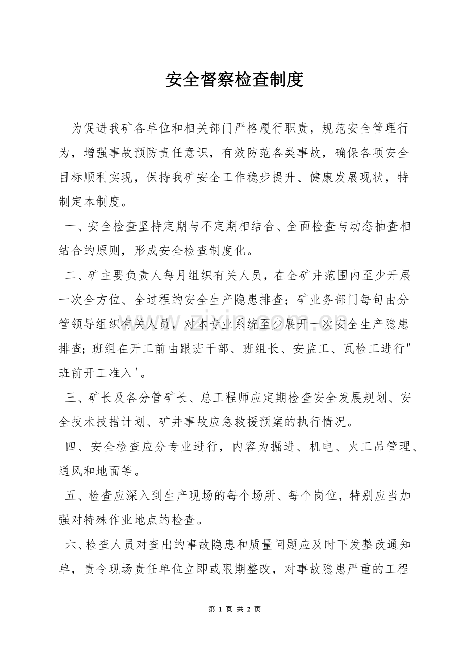 安全督察检查制度.docx_第1页