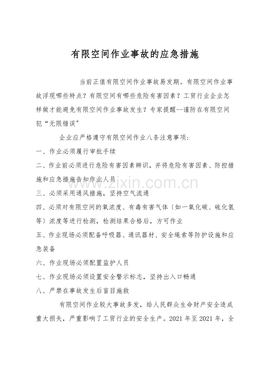 有限空间作业事故的应急措施.doc_第1页