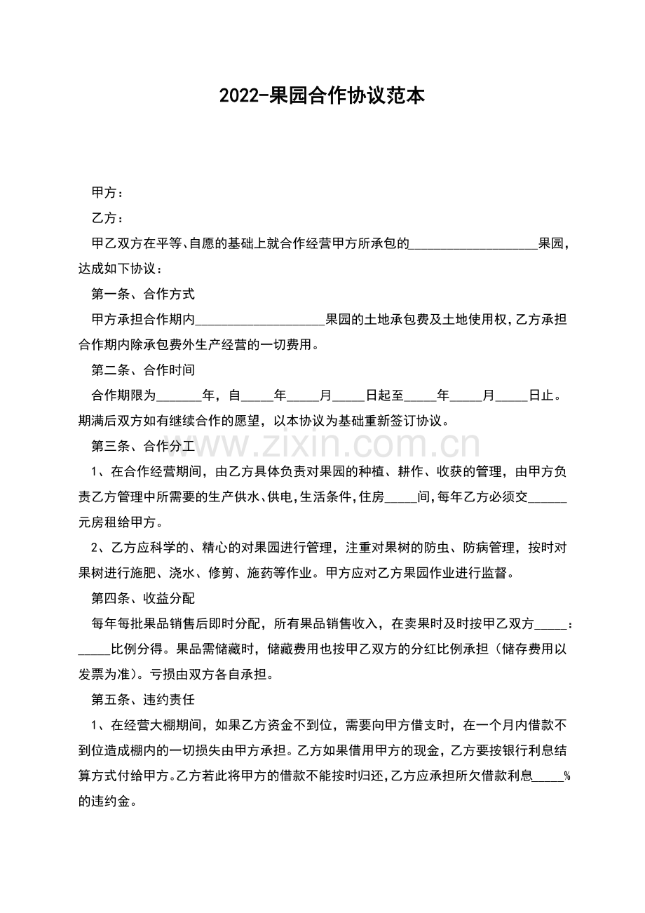 2022-果园合作协议范本.docx_第1页