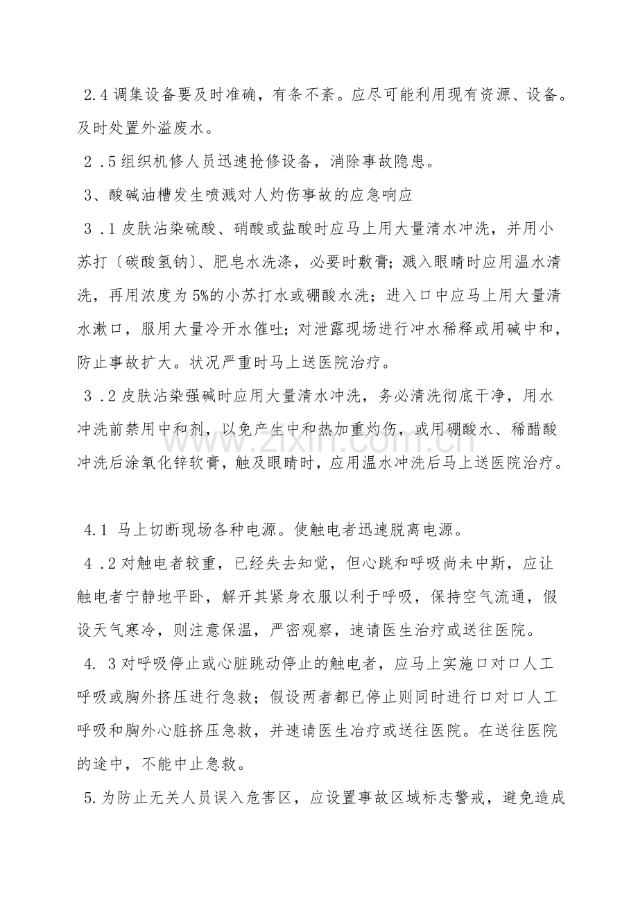 电镀生产线酸碱油槽事故应急处置方案.doc_第2页