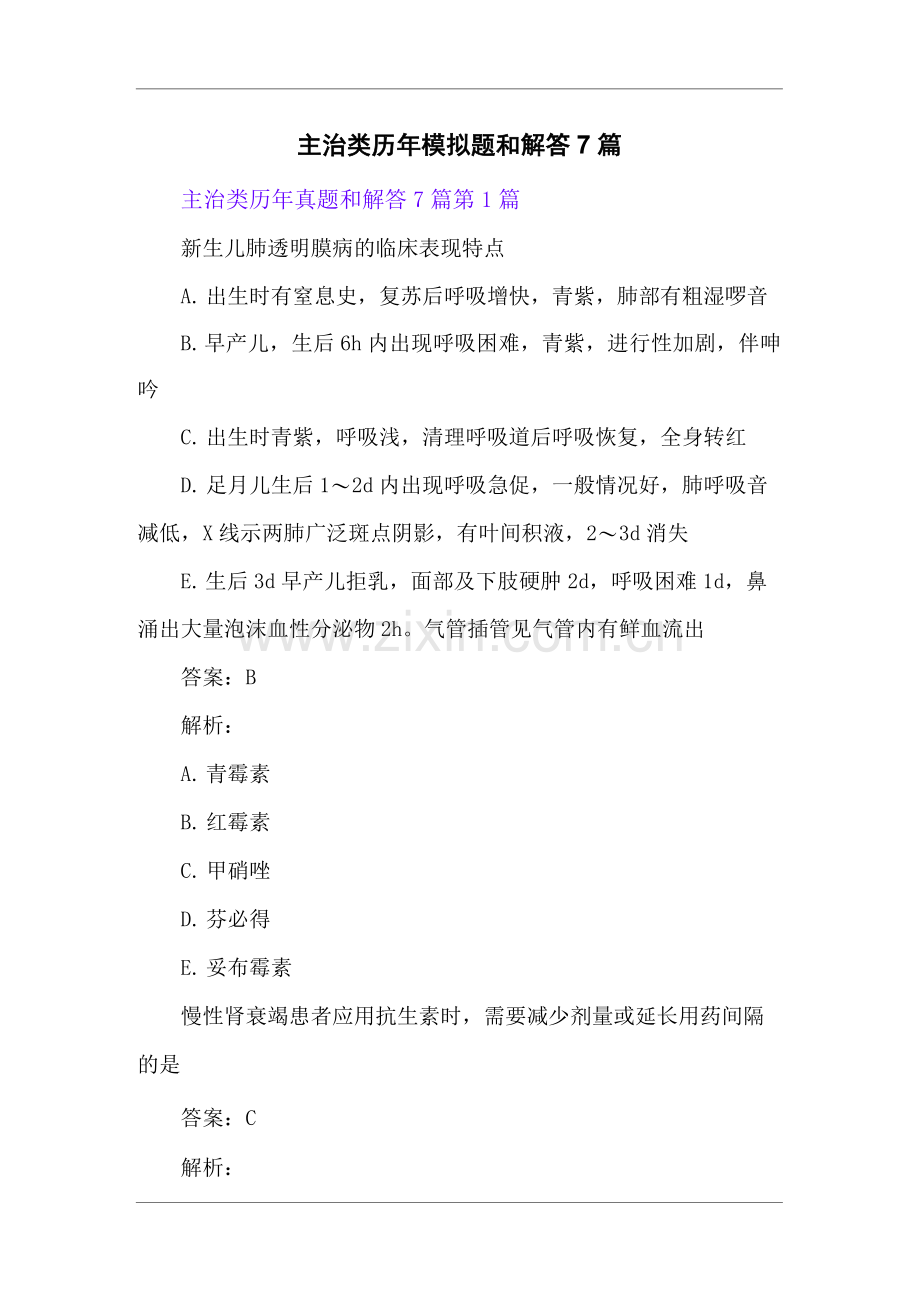 主治类历年模拟题和解答7篇.docx_第1页