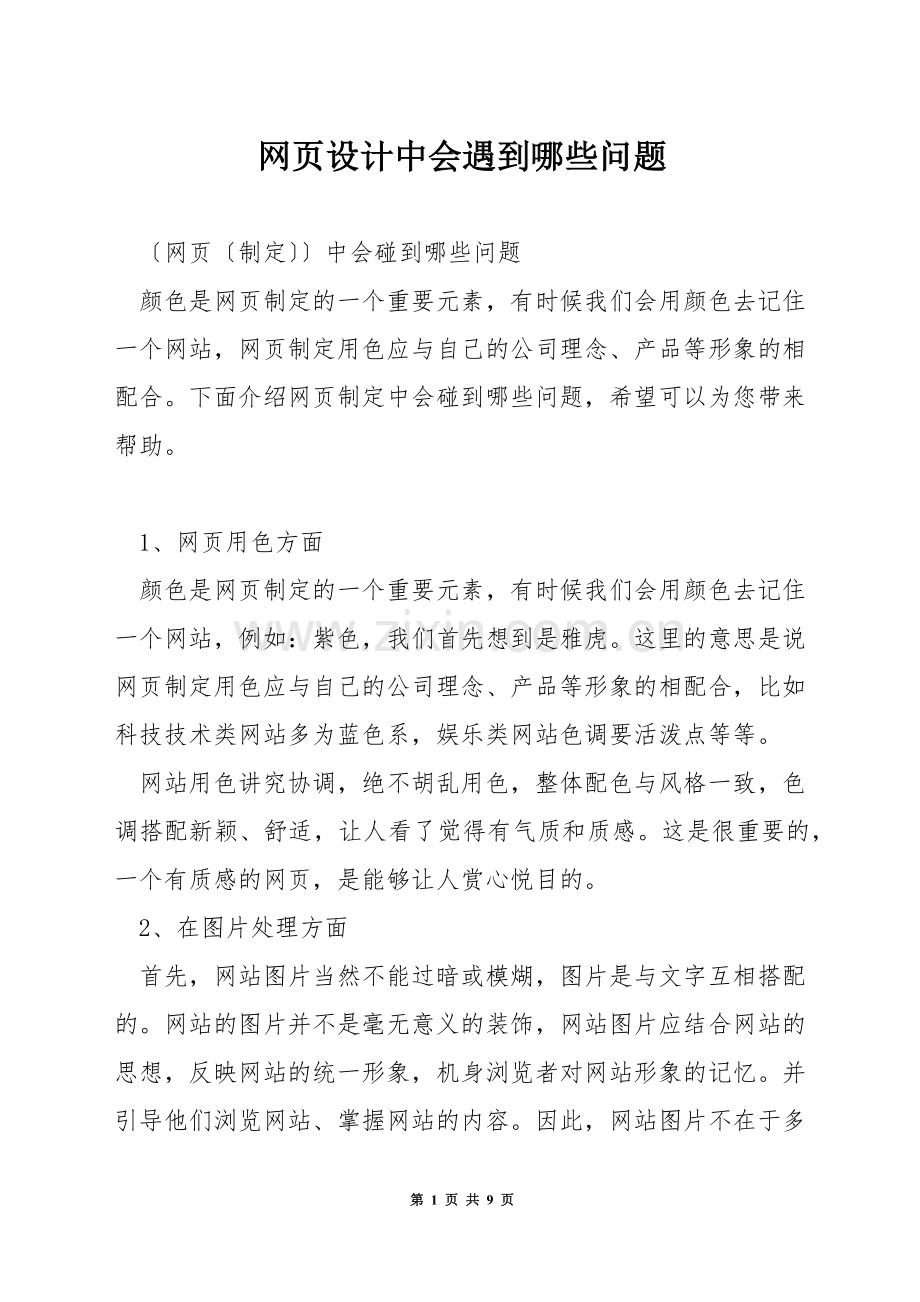 网页设计中会遇到哪些问题.docx_第1页