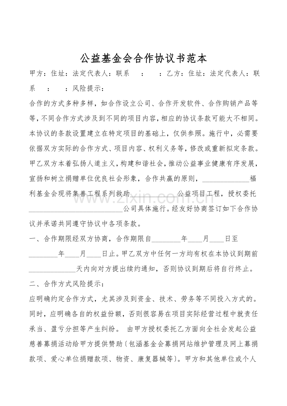 公益基金会合作协议书范本.doc_第1页
