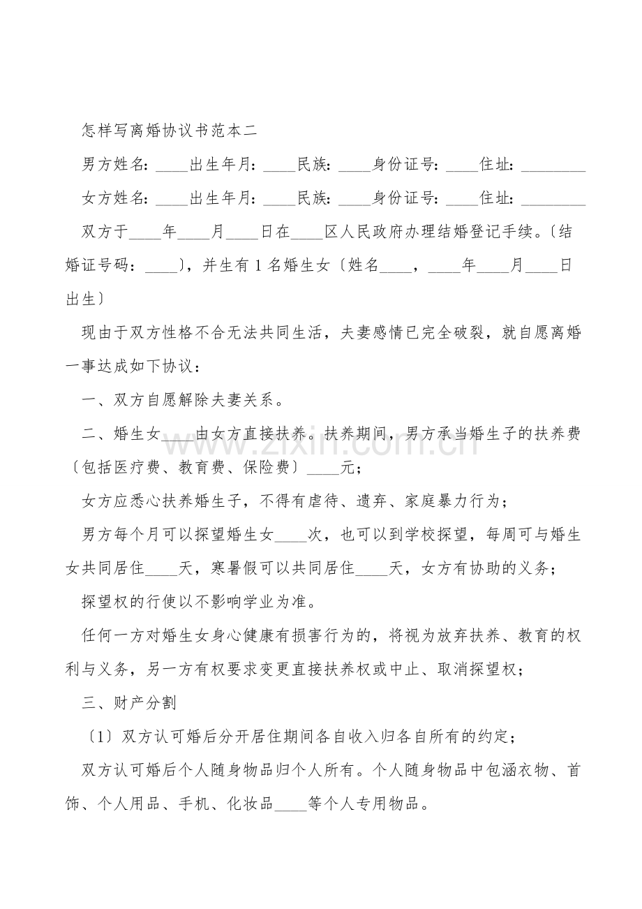 关于怎样写离婚协议书范本.doc_第2页