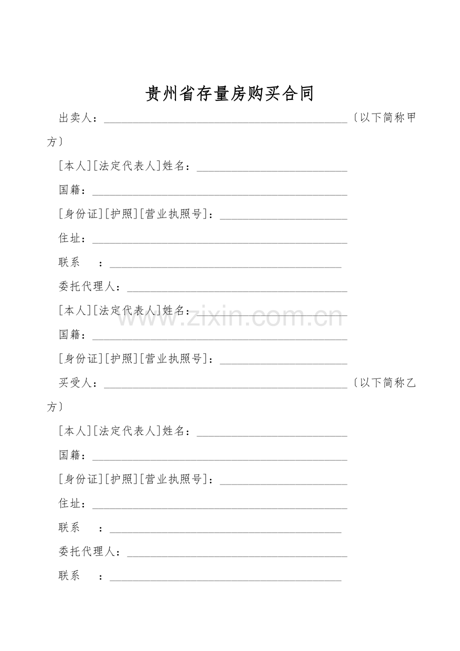 贵州省存量房购买合同.doc_第1页