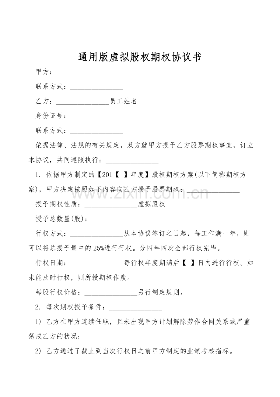 通用版虚拟股权期权协议书.doc_第1页