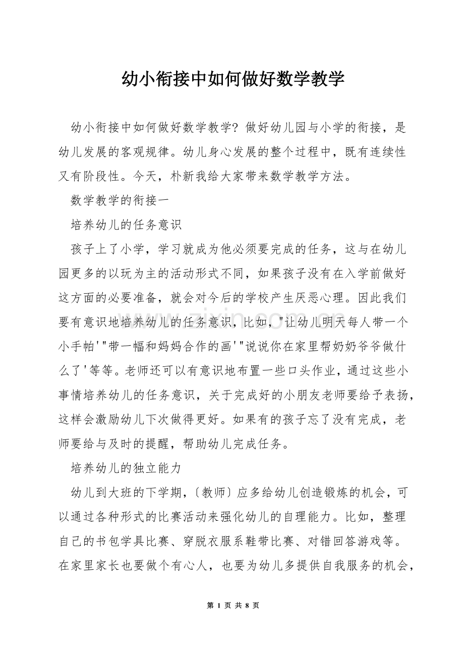 幼小衔接中如何做好数学教学.docx_第1页